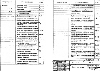 Состав альбома. Шифр УС-37-87 УказанияАльбом 1 Указания