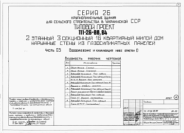 Состав альбома. Типовой проект 111-26-88.84Альбом 1 Части 0, 01, 02, 03, 1, 2, 3, 4, 5, 6 Общая часть. Архитектурно-строительные решения ниже отм. 0,000. Отопление и вентиляция ниже отм. 0,000. Внутренние водопровод и канализация ниже отм. 0,000. Архитектурно-строительные решения выше отм. 0,000. 