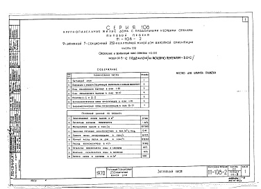 Состав альбома. Типовой проект 111-108-2Часть 02 Отопление и вентиляция ниже 0.00