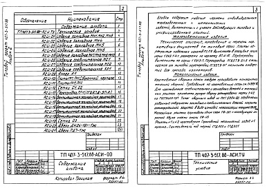 Состав альбома. Типовой проект 407-3-514.88Альбом 2 Применен из тп 407-3-517.88 Строительные изделия