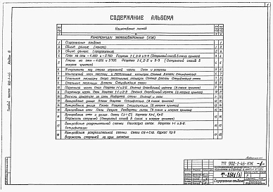 Состав альбома. Типовой проект 902-1-46Альбом 3 Архитектурно-строительные решения (глубина заложения подводящего коллектора 4,0 м). Подземная часть