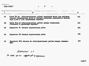 Состав альбома. Типовой проект 902-1-41Альбом 11 Сметы. Подземная часть (основной и упрощенный варианты)