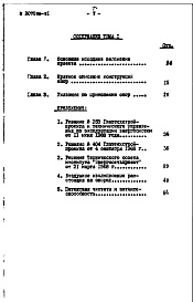 Состав альбома. Серия 3.407-68/73 УнифицированныеТом 1 Пояснительная записка 