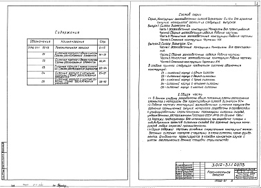 Состав альбома. Серия 3.012-3 КонструкцииВыпуск 1 Силосы диаметром 6 м. Часть 1 Железобетонные конструкции. Материалы для проектирования 