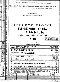 Состав альбома. Типовой проект X-15Часть 4 Электрооборудование