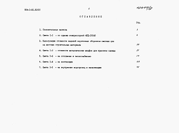 Состав альбома. Типовой проект 904-1-92.92Альбом 9 Сметы на строительные решения