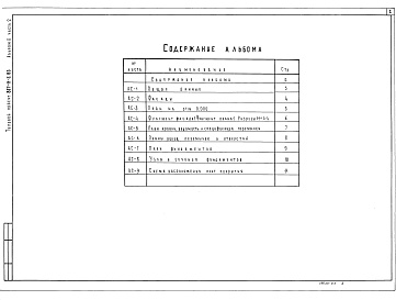 Состав альбома. Типовой проект 807-11-5.83Альбом 2 Архитектурно-строительные решения. Конструкции железобетонные. Часть 1 Вариант со сборным железобетонным каркасом и панельными стенами. Часть 2 Вариант с кирпичными стенами