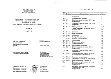 Состав альбома. Типовой проект 146-000-908м.13.91Альбом 4 Сметы