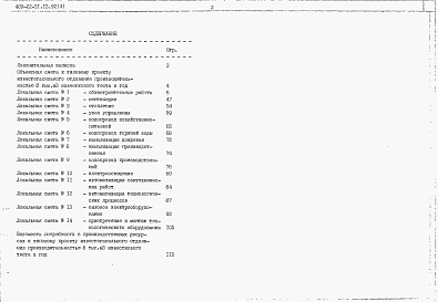 Состав альбома. Типовой проект 409-22-31.13.92Альбом 4 Сметы.    
