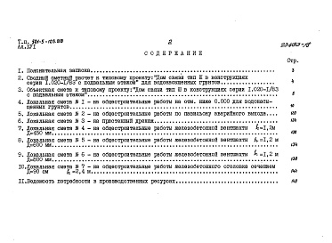 Состав альбома. Типовой проект 501-5-105.88 Альбом 16 Сметы сводная и общестроительная на отм. ниже 0.000 для сухих грунтов
