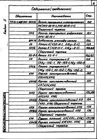 Состав альбома. Типовой проект 709-9-30.84Альбом 5 Железобетонные изделия