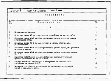 Состав альбома. Типовой проект 820-1-073c.87Альбом 16  Сметы, ВМ для отстойника на расход 4 м3/с     