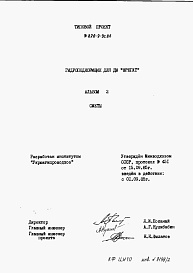 Состав альбома. Типовой проект 820-9-9.86Альбом 2 Сметы     
