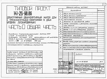 Состав альбома. Типовой проект 141-26-98.86Альбом 1 Части 0, 1, 2, 3, 5, 6 Общая часть. Архитектурно-строительные решения. Отопление и вентиляция. Внутренний водопровод и канализация. Электрооборудование. Связь и сигнализация
