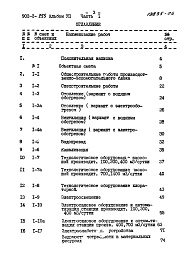 Состав альбома. Типовой проект Альбом 7-1 Сметы. Часть 1 примененный из 902-2-255 