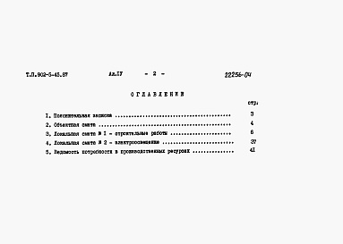 Состав альбома. Типовой проект 902-5-45.87Альбом 4 Сметы    