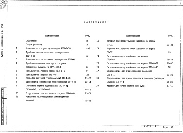 Состав альбома. Серия 4.800-3 УстановочныеВыпуск 6.85 Дополнение. Установочные чертежи машин и механизмов для кормоприготовления