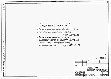 Состав альбома. Типовой проект 904-1-71.86Альбом 3 Автоматизация и КИП.