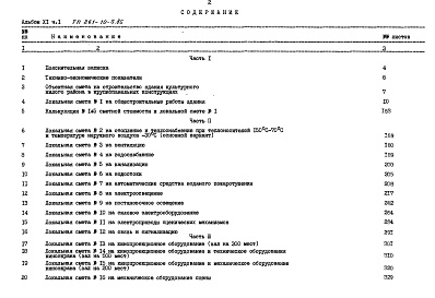 Состав альбома. Типовой проект 261-10-5.85Альбом 11 Сметы часть 1