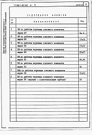 Состав альбома. Типовой проект 416-1-180.86Альбом 5 Ведомости потребности в материалах.     