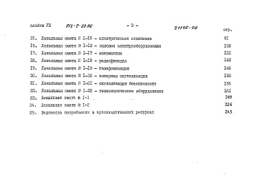 Состав альбома. Типовой проект 813-2-22.86Альбом 8 Сметы.