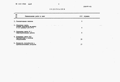 Состав альбома. Типовой проект 413-1-45.86Альбом 3 Сметная документация.    