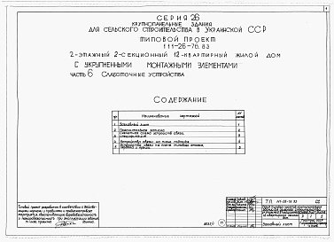 Состав альбома. Типовой проект 111-26-76.83Альбом 1 Части 0, 01, 02, 03, 1, 2, 3, 4, 5, 6 Общая часть. Архитектурно-строительные чертежи ниже отм. 0,000. Отопление и вентиляция ниже отм. 0,000. Водопровод и канализация ниже отм. 0,000. Архитектурно-строительные чертежи выше отм. 0,000. Отопление и