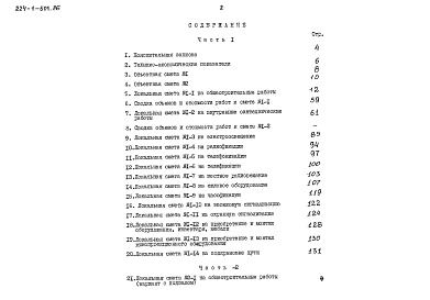 Состав альбома. Типовой проект 224-1-501.86Альбом 3 Сметы часть 2 (базисные цены)