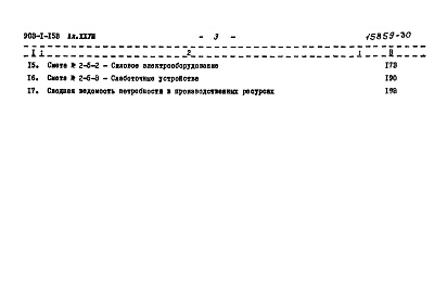 Состав альбома. Типовой проект 903-1-153Альбом 28 Топливоподача  