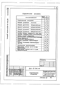 Состав альбома. Типовой проект 264-12-246.85Альбом 8 Проектная документация по переводу подвальных помещений на режим ПРУ