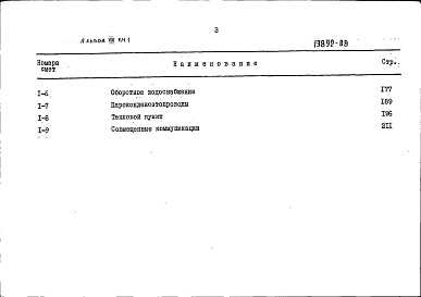 Состав альбома. Типовой проект 412-2-36.84Альбом 8 Сметы. Ведомости потребности в производственных ресурсах. Книга 1