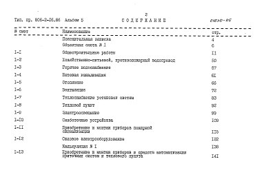 Состав альбома. Типовой проект 806-2-16.86Альбом 5 Сметы    