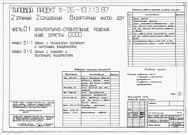 Состав альбома. Типовой проект 111-26-113.1.13.87Альбом 1 Части 0, 01, 02, 03, 1, 2, 3, 4, 5, 6 Общие архитектурно-строительные решения. Архитектурно-строительные решения ниже отм. 0,000. Отопление и вентиляция ниже отм. 0,000. Внутренние водопровод и канализация ниже отм. 0,000. Архитектурно-строительн
