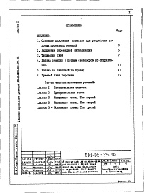 Состав альбома. Типовой проект 501-05-75.86Альбом 1 Пояснительная записка