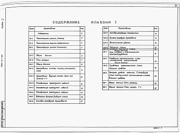 Состав альбома. Типовой проект 0901-4-1.85Альбом 1 Пояснительная записка, архитектурно-строительные решения, конструкции железобетонные, отопление и вентиляция, водопровод и канализация, электротехническая часть, электроавтоматика.     