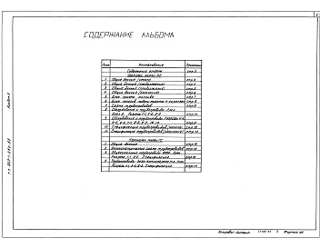 Состав альбома. Типовой проект 903-1-262.88Альбом 5 Применен из тп 903-1-260.88 Мазутоснабжение. Газоснабжение