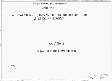 Состав альбома. Типовой проект 904-02-25.86Альбом 1 Общая пояснительная записка