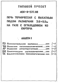 Состав альбома. Типовой проект Альбом 1 ПЗ Пояснительная записка. ТМ Решения тепломеханические. АР Решения 
архитектурные. КМ Конструкции металлические. ТК Коммуникации технологические.