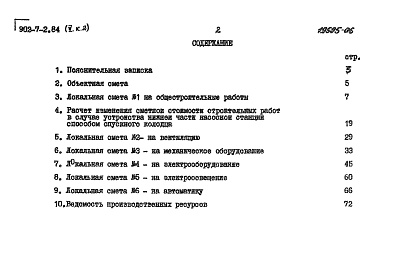 Состав альбома. Типовой проект 902-7-2.84Альбом 5 Книга 2 Сметы НС 160/9