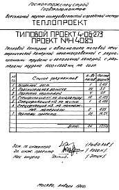 Состав альбома. Типовой проект 4-06-273Альбом 10 Тепловой контроль и автоматика типовой печи термической камерной механизированной с радиационными трубами и закалочной камерой, с размерами поддона 1000х1300мм, на газе (Н4085)