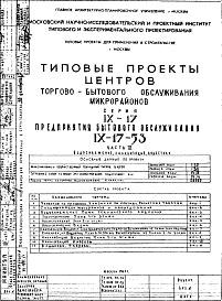 Состав альбома. Типовой проект IX-17-53Часть 3 Водоснабжение, канализация, водосток