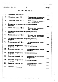 Состав альбома. Типовой проект 413-1-044.86Альбом 7 Рыбозащитные сооружения с двухярусной установкой кассет.Сметы.Ведомость потребности в материалах