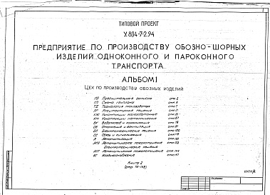 Состав альбома. Типовой проект У.804-7-2.94Альбом 1 ЦЕХ ПО ПРОИЗВОДСТВУ ОБОЗНЫХ ИЗДЕЛИЙ Пояснительная записка. Схема генплана. Технология производства. Архитектурные решения. Конструкции железобетонные. Конструкции металлические. Водопровод и канализация. Отопление и вентиляция. Электротехнические