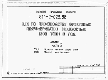 Состав альбома. Типовой проект 814-2-023.88Альбом 1 Часть 2. Эскизные чертежи общих видов. Конструкции железобетонные
