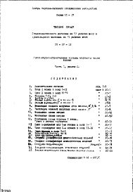 Состав альбома. Типовой проект IX-17-13Часть 1 Раздел 1 Архитектурно-строительные чертежи надземной части здания