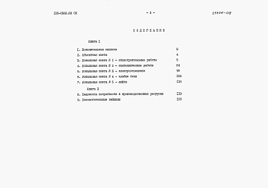 Состав альбома. Типовой проект 135-0368.88Альбом 8 СМ Сметная документация