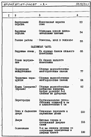 Состав альбома. Типовой проект 67-045.87Альбом 4 Сметы на блок-секцию книги 1,2,3