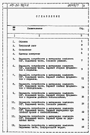 Состав альбома. Типовой проект 113-24-78/1.2Альбом 6 Ведомости потребности в материалах