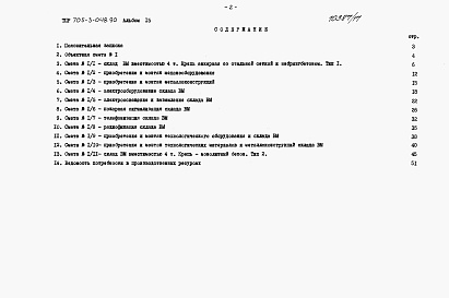 Состав альбома. Типовой проект 705-3-048.90Альбом 15 Сметы.