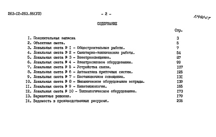 Состав альбома. Типовой проект 263-12-263.86Альбом 7 Сметы.